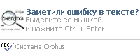 Система Orphus